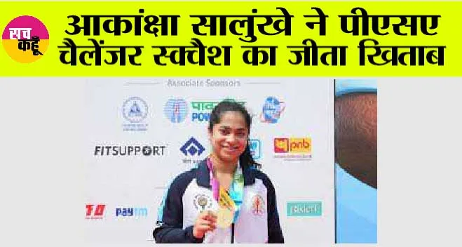 आकांक्षा सालुंखे ने पीएसए चैलेंजर स्क्वैश का जीता खिताब