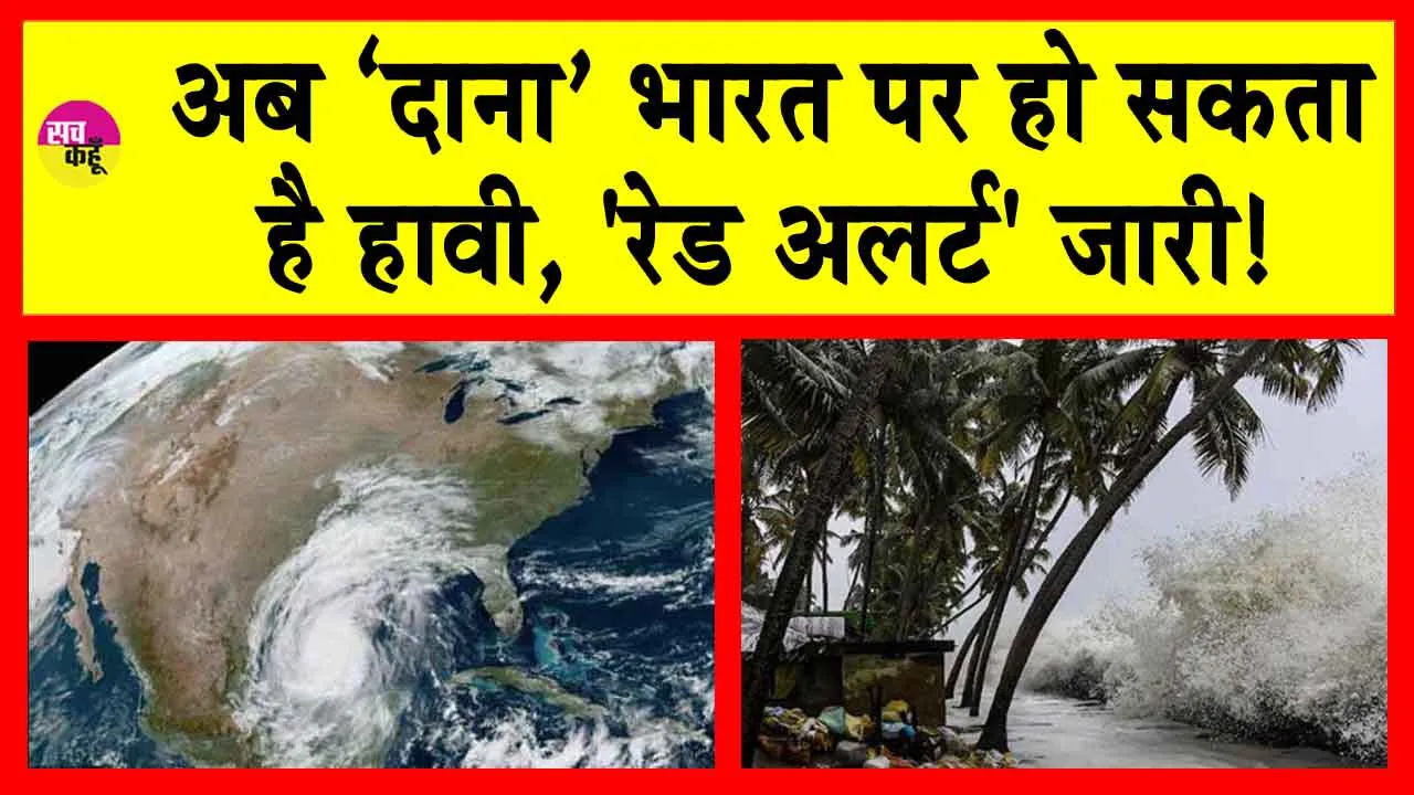 Cyclone Dana Updates: आईएमडी ने दिए ‘दाना’ से तबाही के संकेत! स्कूल बंद, ट्रेनें रद्द, उड़ानें निलंबित!