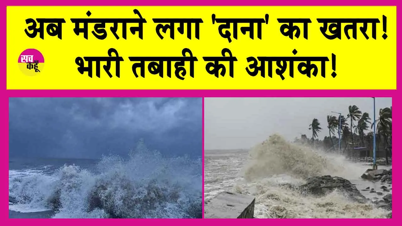 Cyclone Dana: अब मंडराने लगा ‘दाना’ का खतरा! भारी तबाही की आशंका! 200 से ज्यादा ट्रेनें रद्द