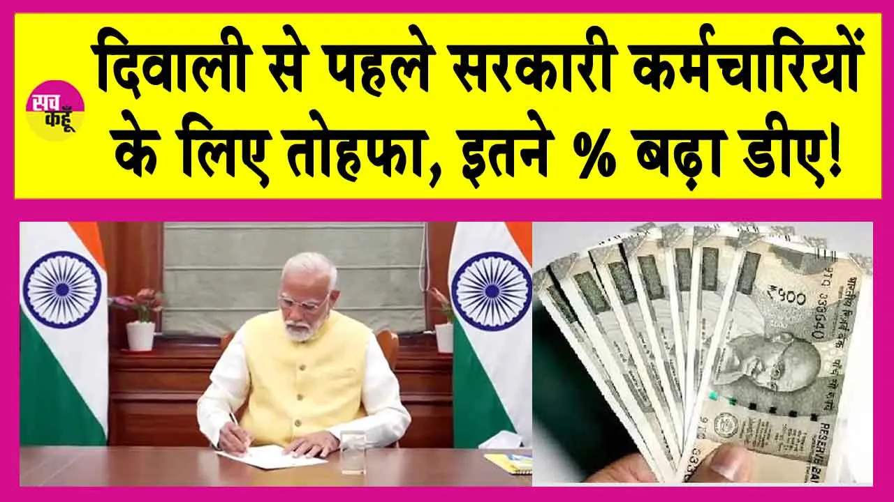 7th Pay Commission: दिवाली से पहले सरकारी कर्मचारियों के लिए तोहफा, इतने % बढ़ा डीए!