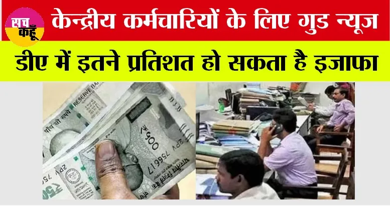 DA Hike 2024: केंद्र सरकार के कर्मचारियों के लिए आई बड़ी खुशखबरी, इस बार डीए में होगी इतनी बढ़ोत्तरी?