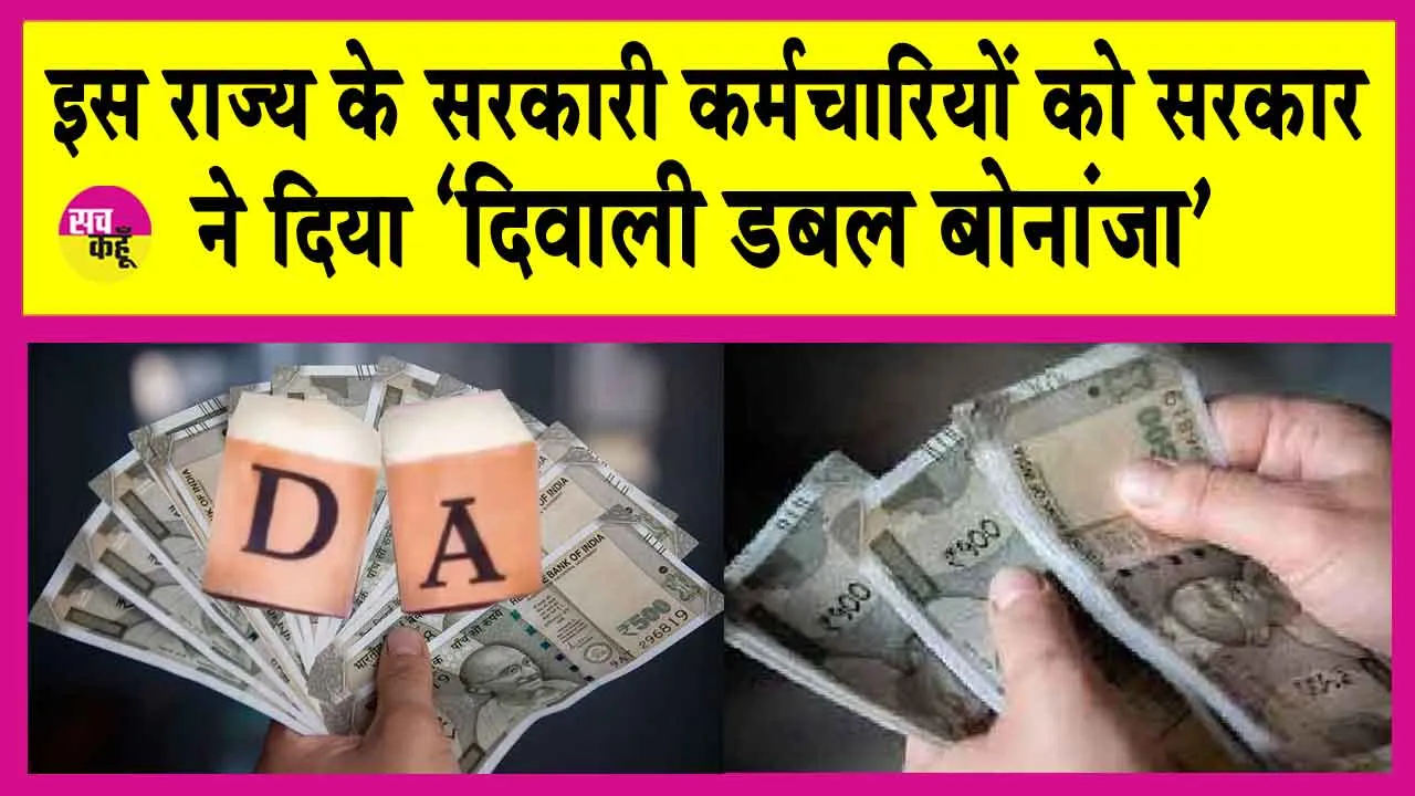 DA Hike: सरकारी कर्मचारियों की इस दिवाली डबल मौज! 50% मिलेगा महंगाई भत्ता