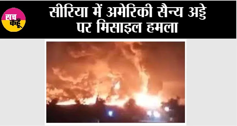 Missile Attack: सीरिया में अमेरिकी सैन्य अड्डे पर मिसाइल हमला
