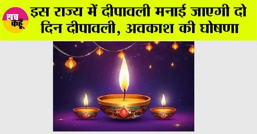 Deepavali Holiday: इस राज्य में दीपावली मनाई जाएगी दो दिन दीपावली, अवकाश की घोषणा