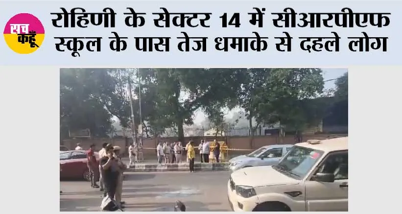 Delhi Blast: रोहिणी के सेक्टर 14 में सीआरपीएफ स्कूल के पास तेज धमाके से दहले लोग, टूटे कई घरों के शीशे
