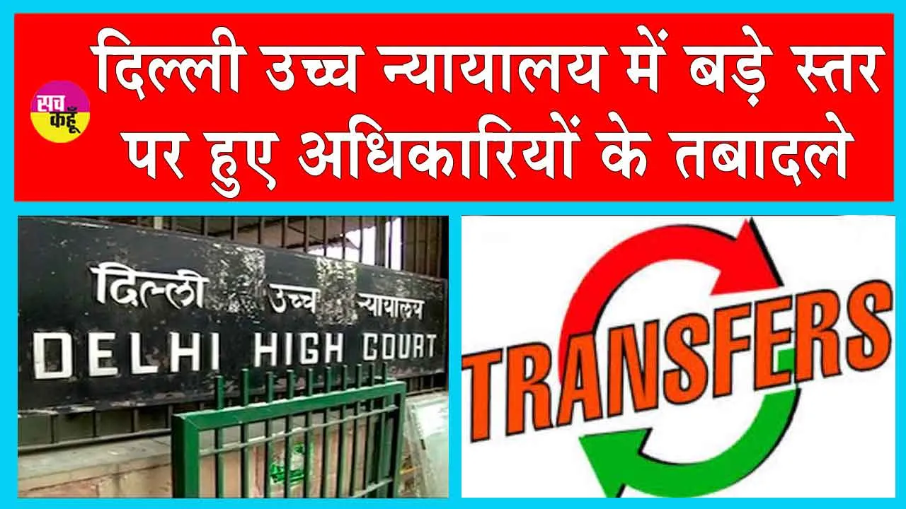 Delhi High Court Transfers: सैकड़ों न्यायिक अधिकारियों के तबादले