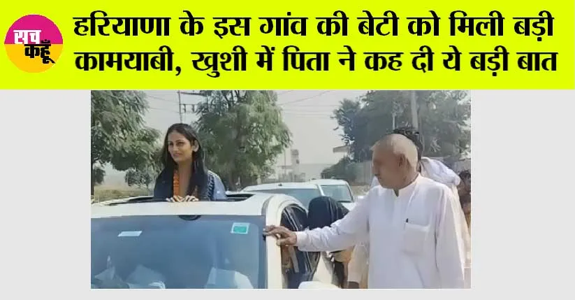 हरियाणा के इस गांव की बेटी को मिली बड़ी कामयाबी, खुशी में पिता ने कह दी ये बड़ी बात