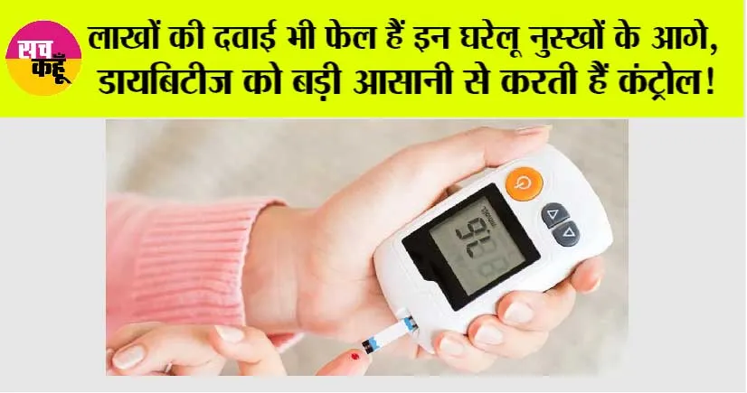 Diabetes Remedy: लाखों की दवाई भी फेल हैं इन घरेलू नुस्खों के आगे, डायबिटीज को बड़ी आसानी से करती हैं कंट्रोल