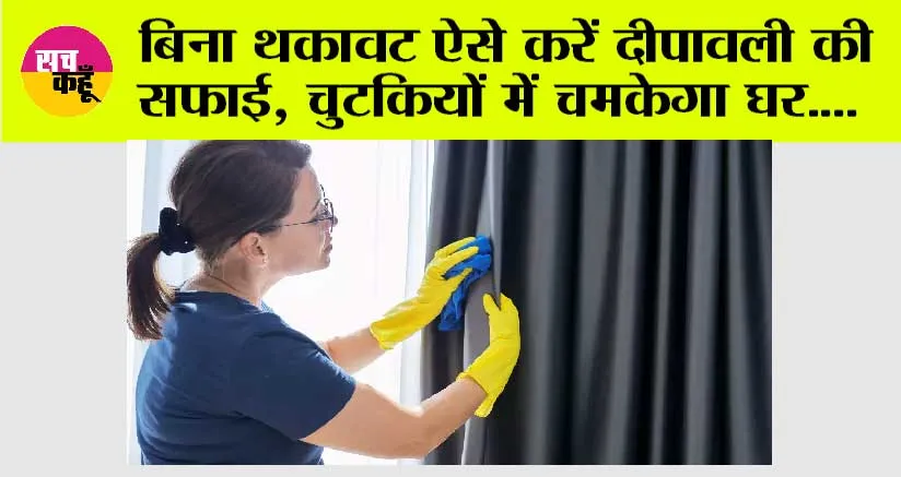 Diwali Special: दिवाली पर इन टिप्स के साथ शुरू करें घर की सफाई, बिना किसी थकान के चमकेगा घर का हर कोना..