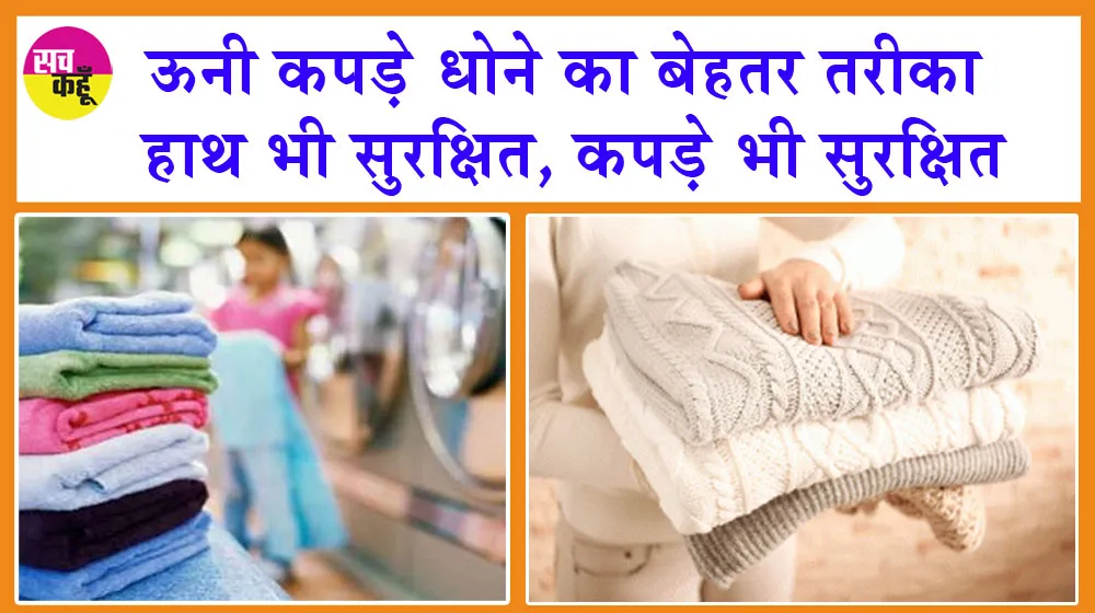 Dry Clean: कैसे करें घर पर वूलन कपड़ों पर ड्राई क्लीन