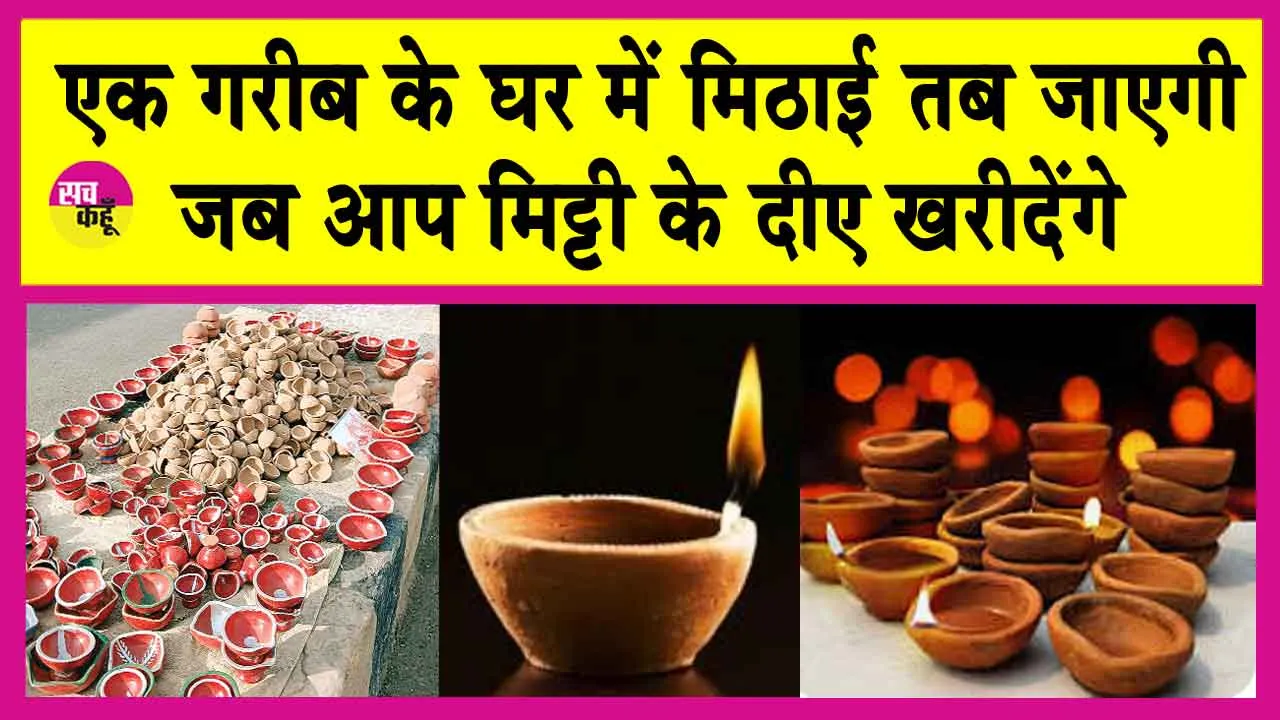 Diwali 2024: मिट्टी के दीपक खरीदें ताकि गरीब के घर में भी मने दिवाली!