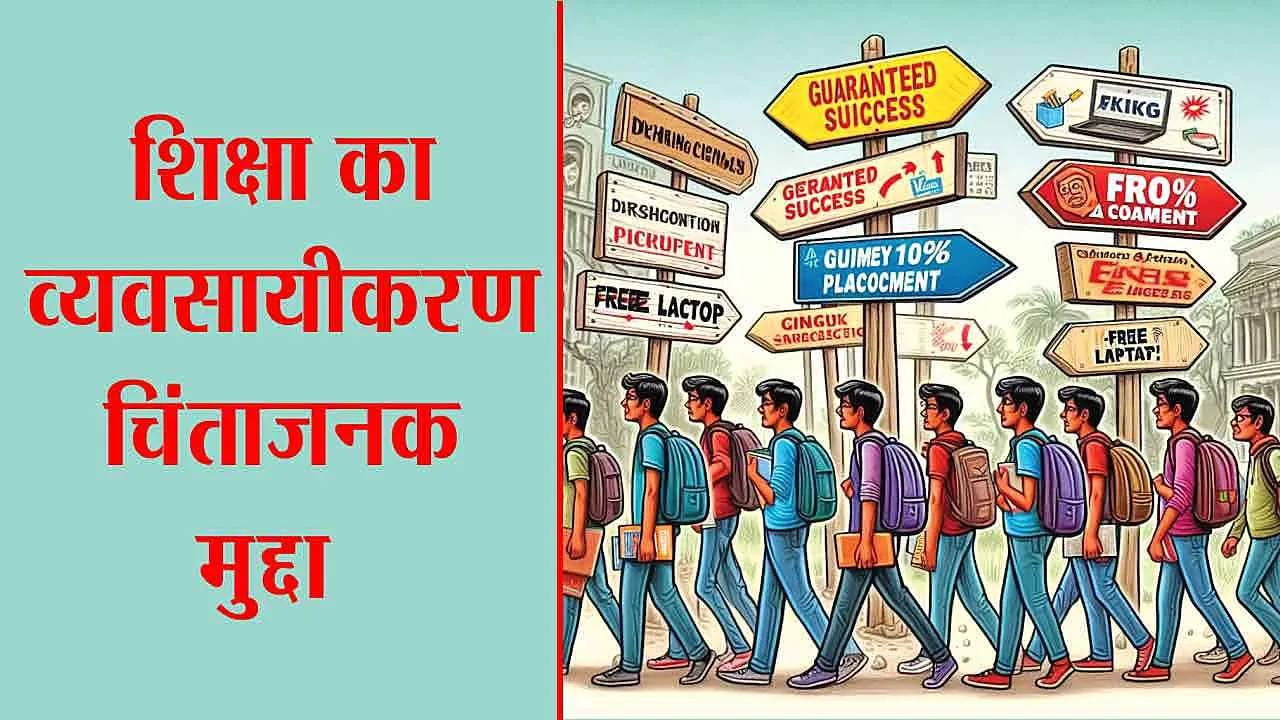Commercialisation of Education: शिक्षा का व्यवसायीकरण चिंताजनक