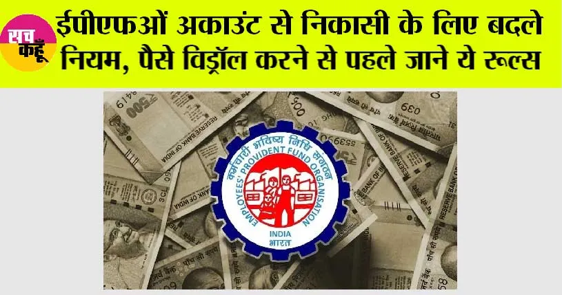 EPFO News: ईपीएफओं अकाउंट से निकासी के लिए बदले नियम, पैसे विड्रॉल करने से पहले जाने ये रूल्स