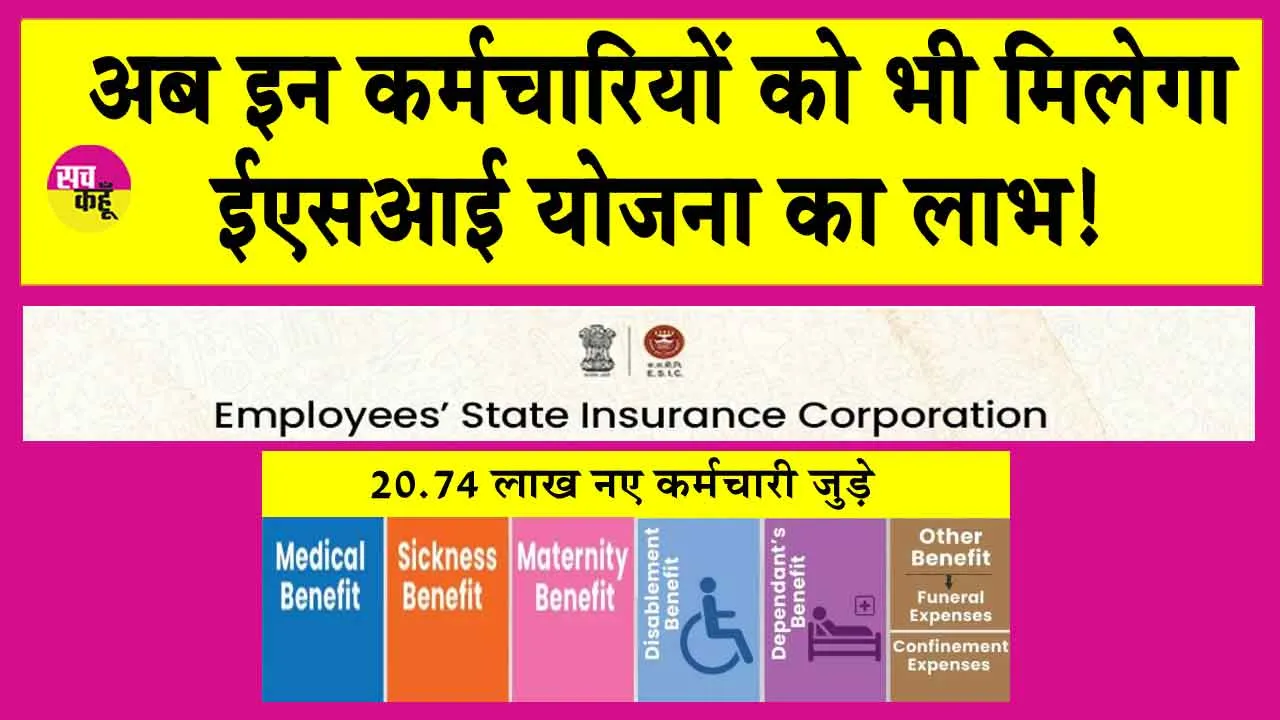ESI Scheme: अब इन कर्मचारियों को भी मिलेगा ईएसआई योजना का लाभ!