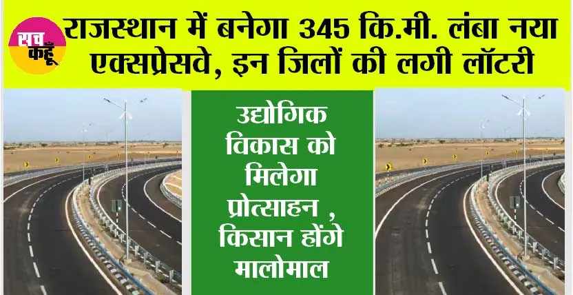 Expressway in Rajasthan: राजस्थान के इन शहरों की लगी लॉटरी, बनेगा 345 किलोमीटर लंबा नया एक्सप्रेसवे