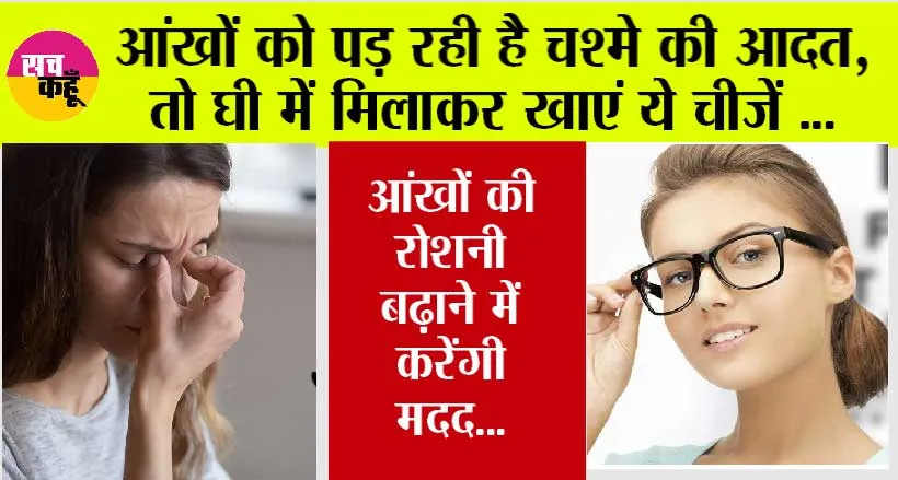 Eyesight Improvement: जवानी में ही आ गई चश्मा लगाने की नौबत? घी में मिलकर इस चीज का शुरू कर दें सेवन, आंखों की रोशनी बढ़ाने में करेंगी मदद…