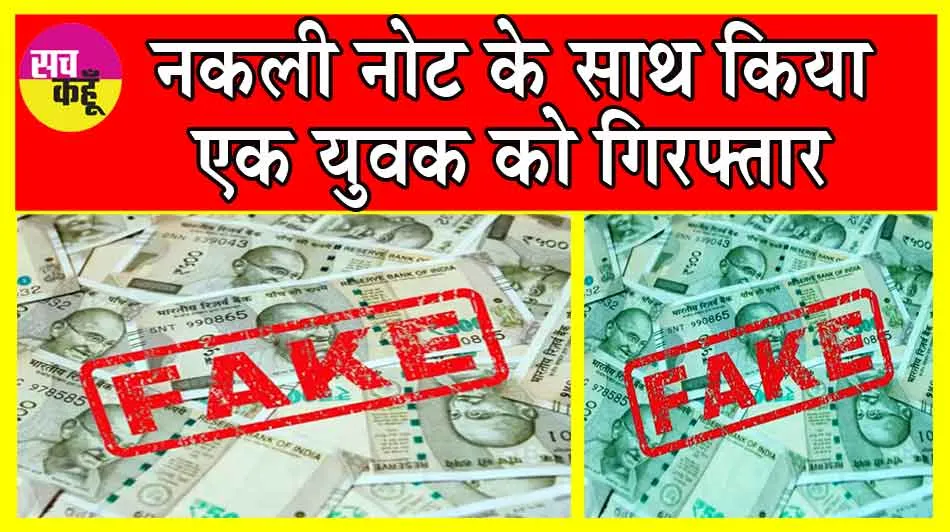 Fake Notes: लालकुआं पुलिस ने नकली नोट के साथ किया एक युवक को गिरफ्तार