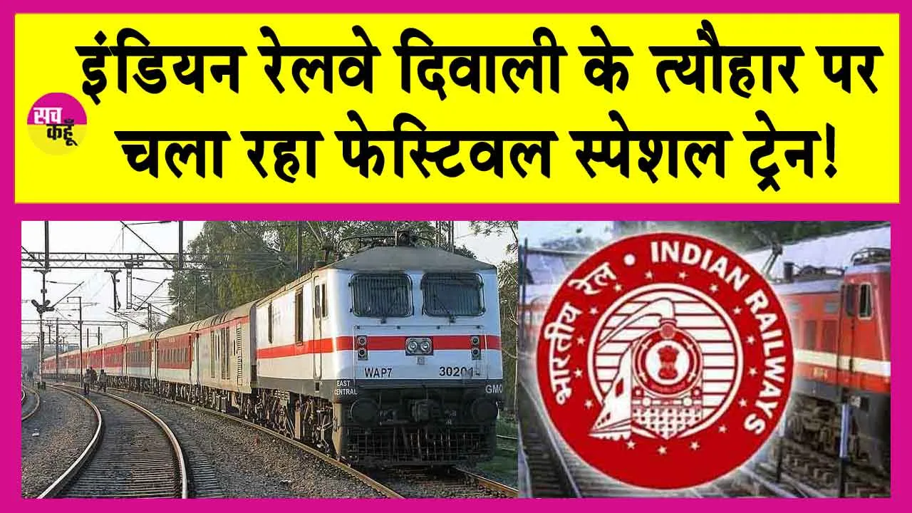 Indian Railways: फेस्टिवल वीकली स्पेशल ट्रेन हो रही है शुरू! इस रूट के यात्रियों को होगा लाभ