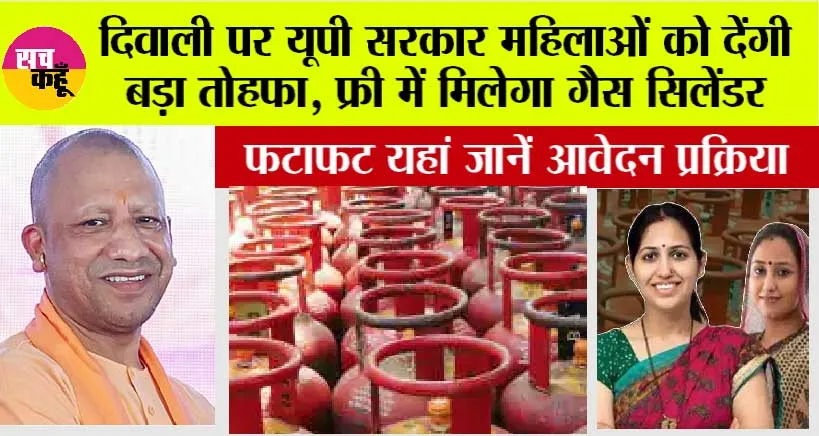 Free Gas Cylinder: खुशखबरी, दिवाली पर यूपी सरकार महिलाओं को देंगी बड़ा तोहफा, फ्री में मिलेगा गैस सिलेंडर, पढ़ें कैसे करें आवेदन..