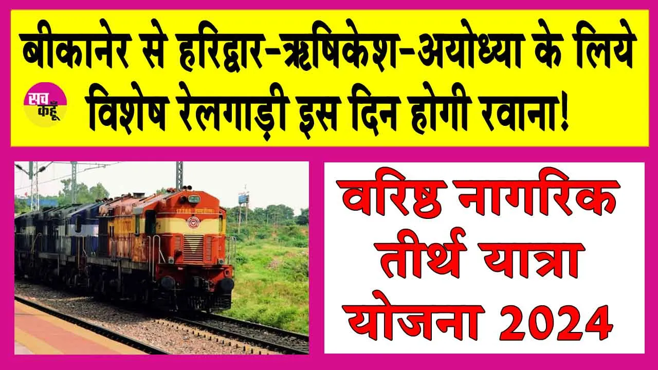 Free Pilgrimage Scheme: बीकानेर से हरिद्वार-ऋषिकेश-अयोध्या के लिये विशेष रेलगाड़ी इस दिन होगी रवाना 