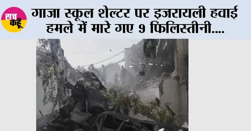 गाजा स्कूल शेल्टर पर इजरायली हवाई हमले में मारे गए 9 फिलिस्तीनी