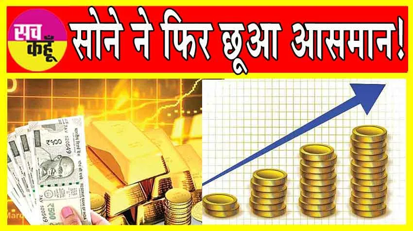 Gold-Silver Price Today: सोने-चांदी में आया फिर उबाल, रिकॉर्ड ऊंचाई को छू रही कीमतें!