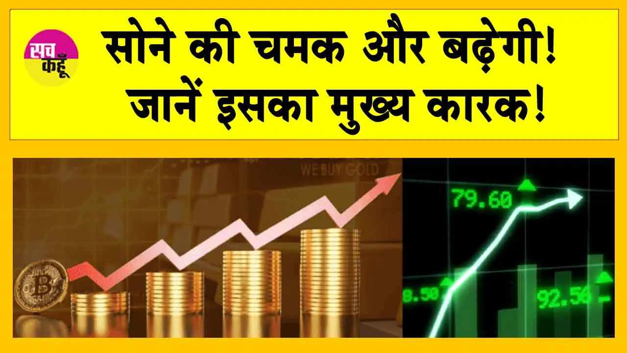 FY25 Gold and Equities: सोने की चमक और बढ़ेगी! जानें इसका मुख्य कारक!