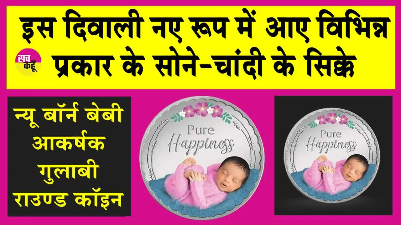 Diwali 2024: दिवाली पर सोना-चांदी के सिक्कों पर भारी छूट! जयपुरवासी कर चुके 2 करोड़ से अधिक की खरीददारी