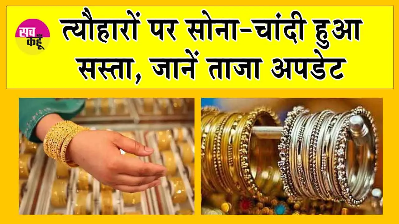 Gold-Silver Price Today: सोने-चांदी हुआ सस्ता! जानें आज की कीमतें!