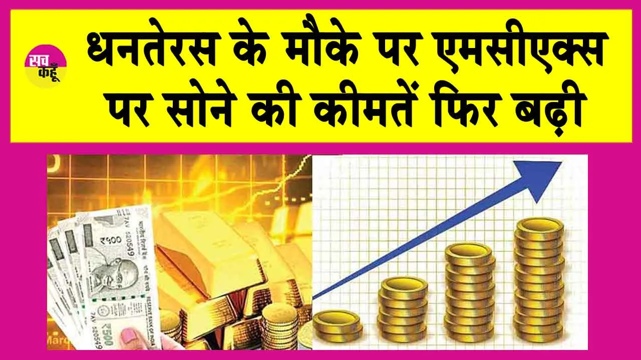Gold Price Today: धनतेरस के उपलक्ष में एमसीएक्स पर सोने की कीमत में तेजी!