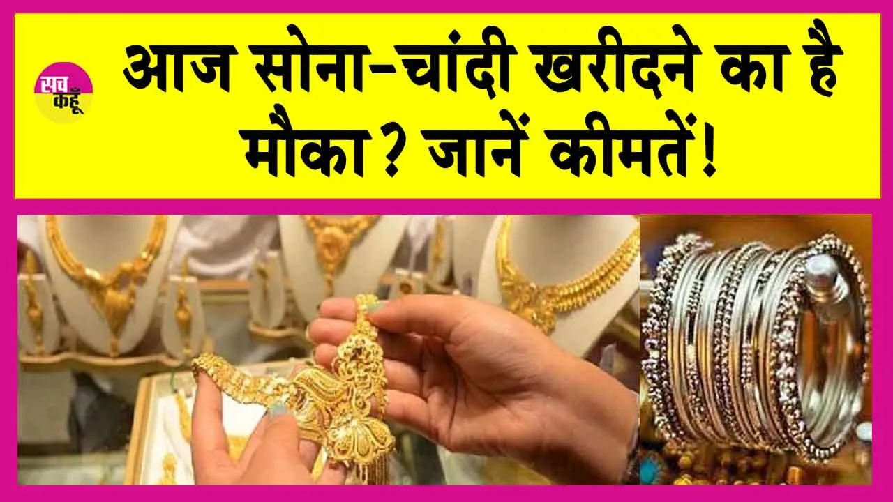 Gold-Silver Price Today: दिवाली पर सोना-चांदी खरीदने की सोच रहे हैं तो जानें सोने-चांदी की ताजा कीमतें!