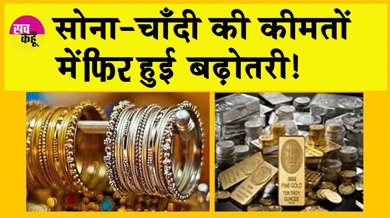 Gold Price Today: सोने की कीमतों में लगातार उछाल! रिकॉर्ड स्तर पर जा सकती हैं कीमतें!
