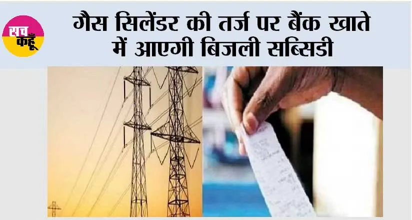 Government News: गैस सिलेंडर की तर्ज पर बैंक खाते में आएगी बिजली सब्सिडी