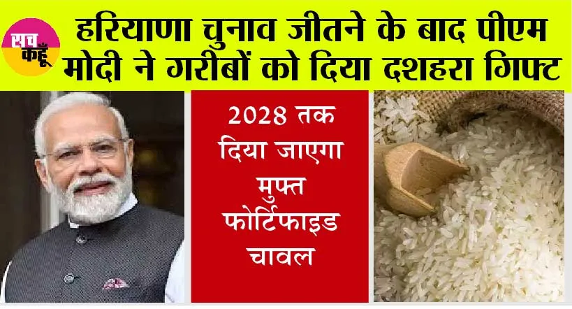 Government News: हरियाणा विधानसभा चुनाव जीतने के बाद पीएम मोदी ने लिया ये बड़ा फैसला, गरीब लोगों की हो गई मौज