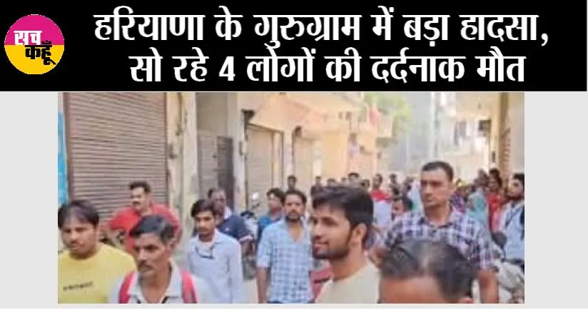 गुरुग्राम: शॉर्ट सर्किट से कमरे में लगी आग, सो रहे चार लोगों की दर्दनाक मौत