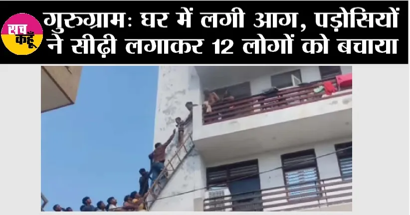 Fire: घर में लगी आग, पड़ोसियों ने सीढ़ी लगाकर 12 लोगों को बचाया