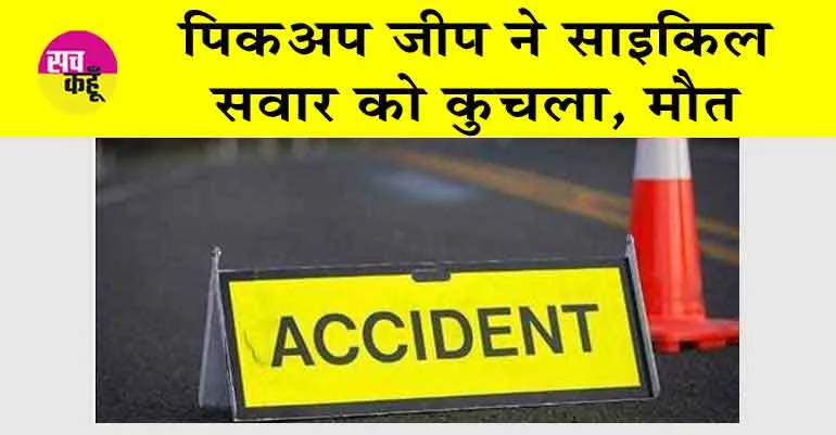 Hanumangarh Accident: पिकअप जीप ने साइकिल सवार को कुचला, मौत