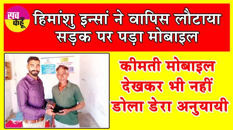 Honesty: डेरा सच्चा सौदा के सेवादार ने मालिक तक पहुंचाया रास्ते में मिला मोबाइल फोन