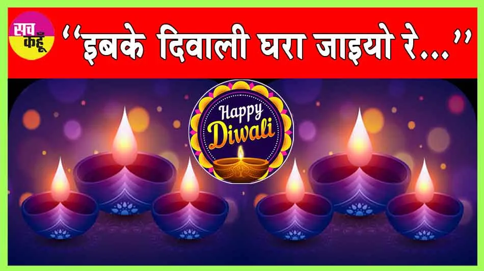 Happy Diwali:-(इबके दिवाली घरा जाइयो रे..)