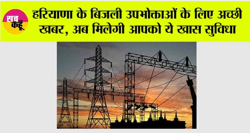 Haryana: हरियाणा के बिजली उपभोक्ताओं के लिए आई अच्छी खबर, अब मिलेगी आपको ये खास सुविधा