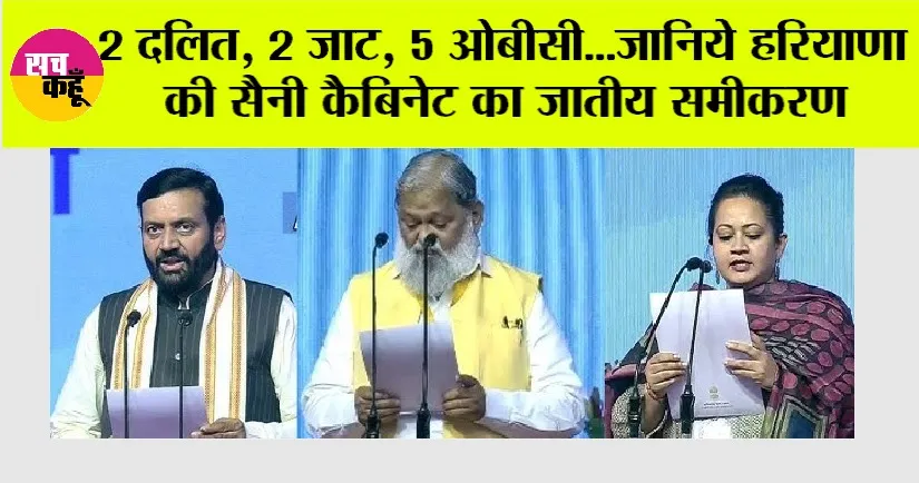 Haryana: 2 दलित, 2 जाट, 5 ओबीसी…जानिये हरियाणा की सैनी कैबिनेट का जातीय समीकरण
