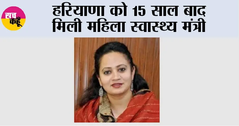 Haryana: हरियाणा को 15 साल बाद मिली महिला स्वास्थ्य मंत्री