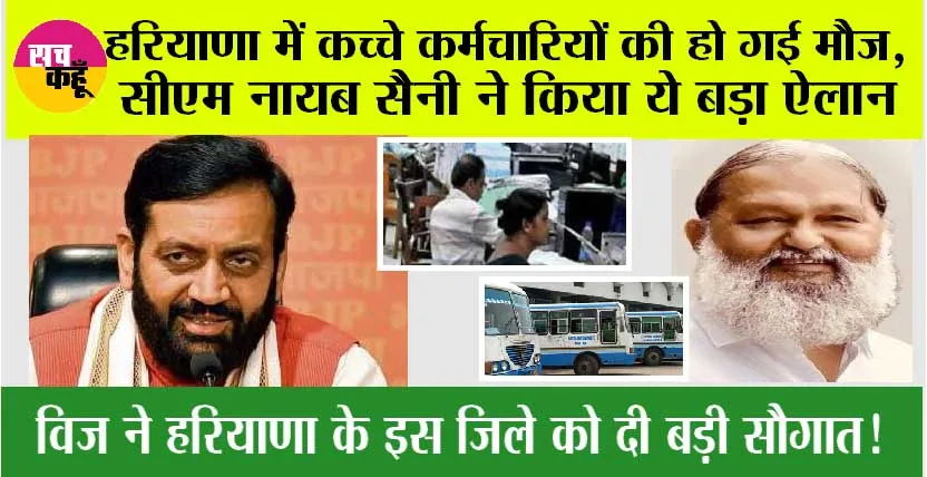 Haryana: हरियाणा में कच्चे कर्मचारियों की हो गई मौज, सीएम नायब सैनी ने किया ये बड़ा ऐलान