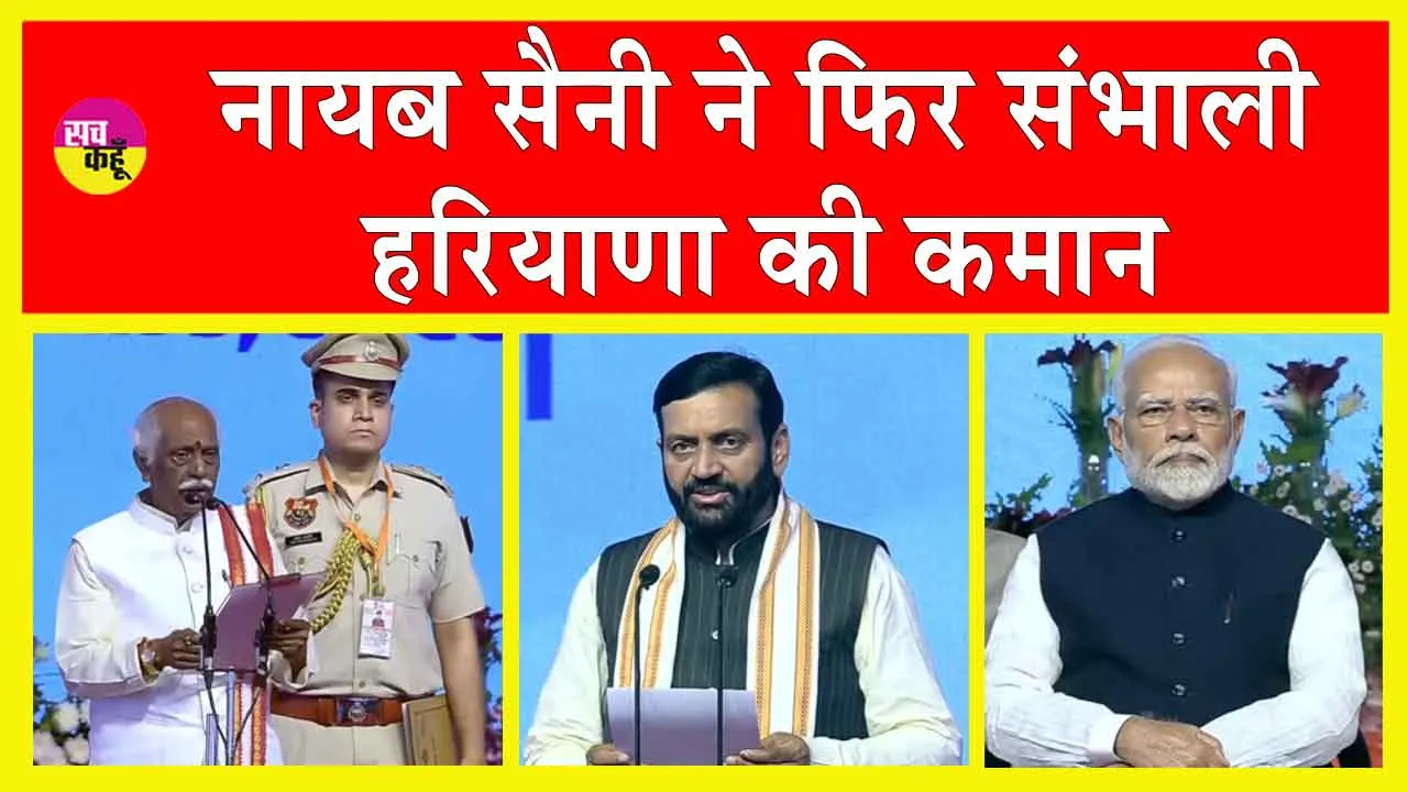 Haryana News: मोदी की मौजूदगी में नायब सैनी ने दूसरी बार ली हरियाणा के सीएम पद शपथ