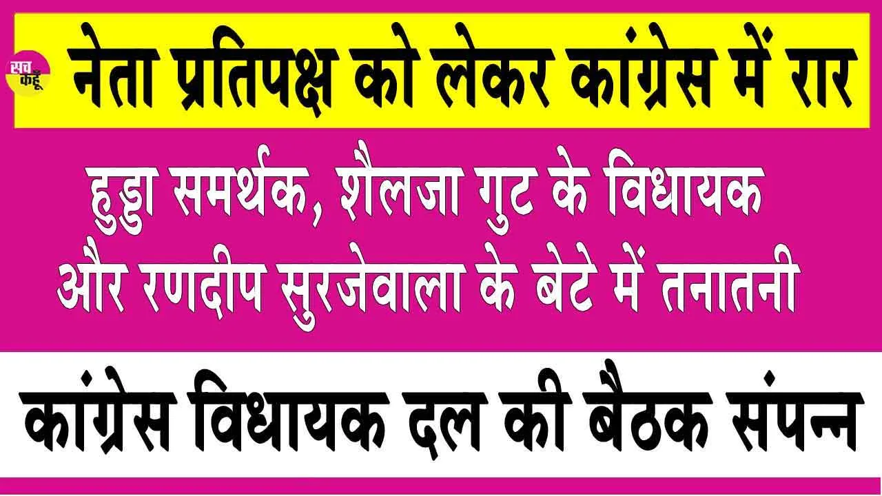 Haryana News: नेता प्रतिपक्ष को लेकर हुड्डा समर्थक, शैलजा गुट के विधायक और रणदीप सुरजेवाला के बेटे में तनातनी