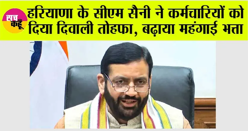 Haryana DA Hike: हरियाणा के सीएम सैनी ने कर्मचारियों को दिया दिवाली तोहफा, बढ़ाया महंगाई भत्ता