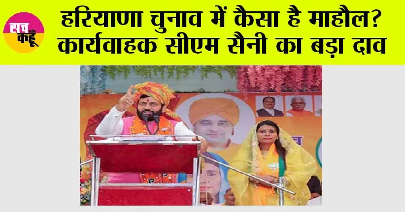 Haryana Election News: हरियाणा चुनाव में कैसा है माहौल? कार्यवाहक सीएम सैनी का बड़ा दाव