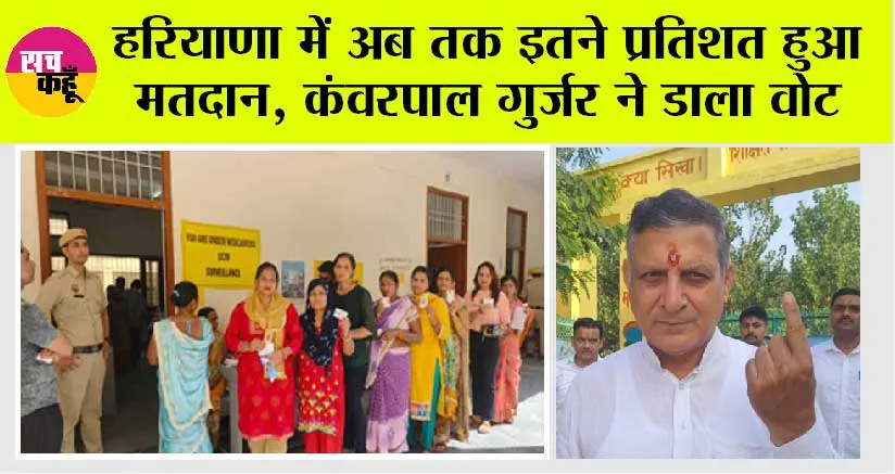 Haryana Election Polling Live: हरियाणा में अब तक इतने प्रतिशत हुआ मतदान, कंवरपाल गुर्जर ने डाला वोट