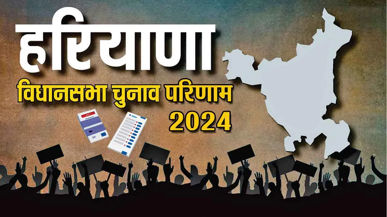 Haryana Election Result 2024: वोटों की गिनती कल, इन प्रमुख निर्वाचन क्षेत्रों पर रहेगी पैनी नजर!