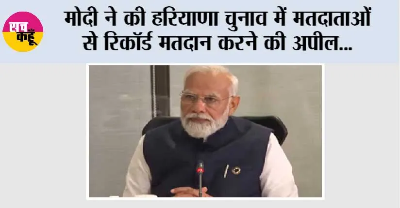 Haryana Elections: पीएम मोदी ने की हरियाणा चुनाव में मतदाताओं से रिकॉर्ड मतदान करने की अपील